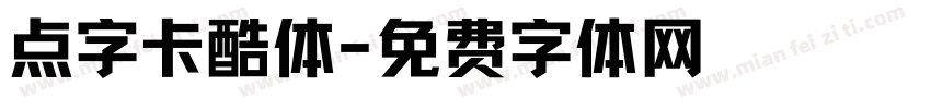 点字卡酷体字体转换