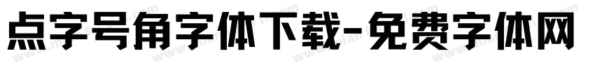 点字号角字体下载字体转换