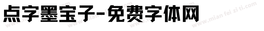 点字墨宝子字体转换