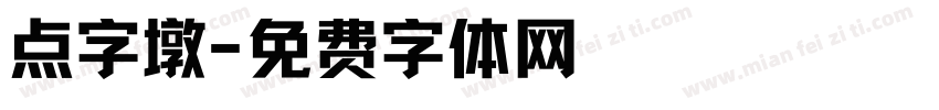 点字墩字体转换