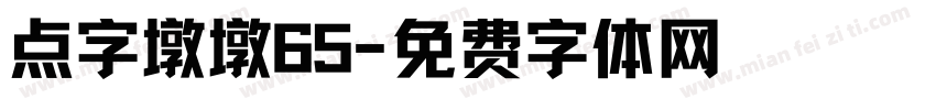 点字墩墩65字体转换