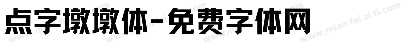 点字墩墩体字体转换