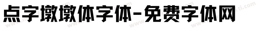 点字墩墩体字体字体转换