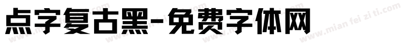 点字复古黑字体转换