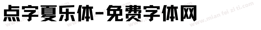 点字夏乐体字体转换