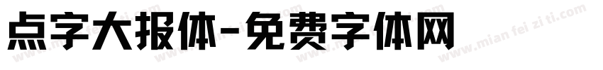 点字大报体字体转换