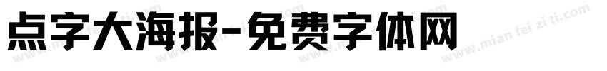 点字大海报字体转换