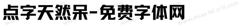 点字天然呆字体转换