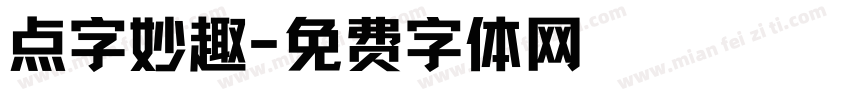 点字妙趣字体转换