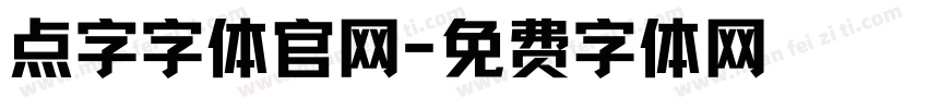 点字字体官网字体转换