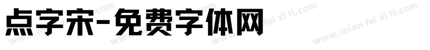点字宋字体转换