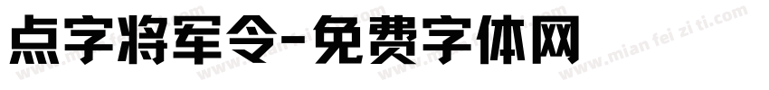 点字将军令字体转换