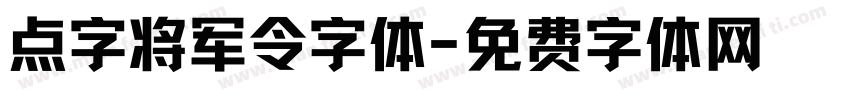 点字将军令字体字体转换