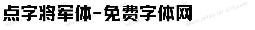 点字将军体字体转换