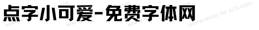 点字小可爱字体转换