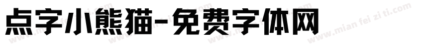 点字小熊猫字体转换