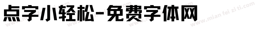 点字小轻松字体转换