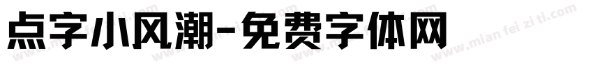点字小风潮字体转换