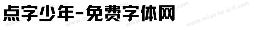 点字少年字体转换