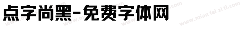 点字尚黑字体转换