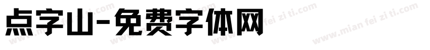点字山字体转换