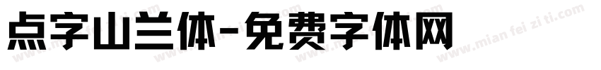 点字山兰体字体转换
