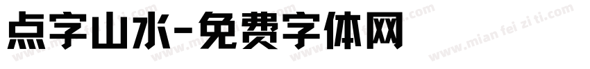点字山水字体转换