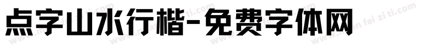 点字山水行楷字体转换