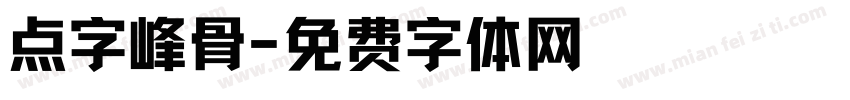 点字峰骨字体转换