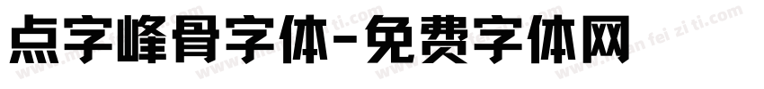 点字峰骨字体字体转换