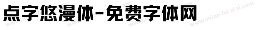 点字悠漫体字体转换