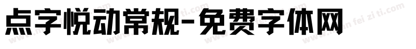 点字悦动常规字体转换