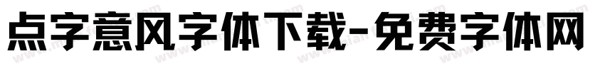 点字意风字体下载字体转换