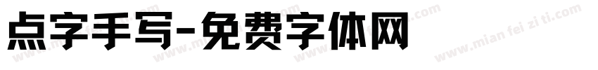 点字手写字体转换
