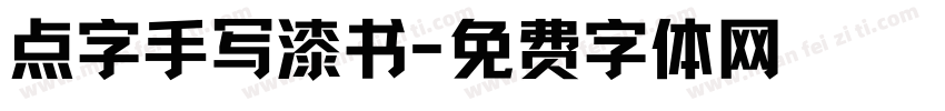 点字手写漆书字体转换