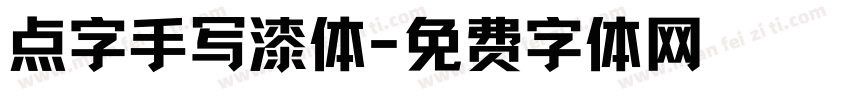 点字手写漆体字体转换