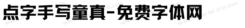 点字手写童真字体转换