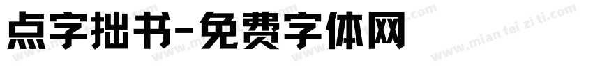 点字拙书字体转换