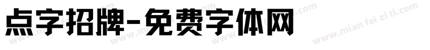 点字招牌字体转换