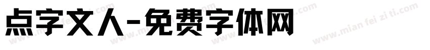 点字文人字体转换
