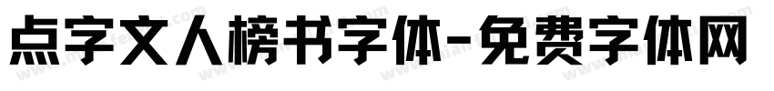 点字文人榜书字体字体转换