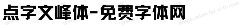 点字文峰体字体转换