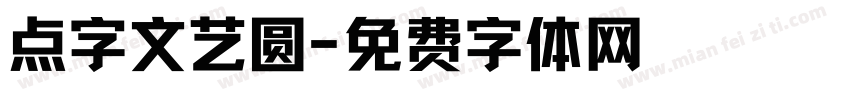 点字文艺圆字体转换