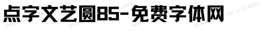 点字文艺圆85字体转换
