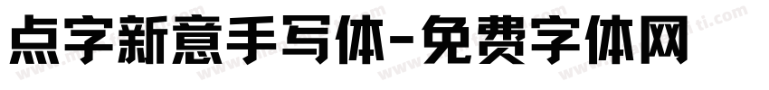 点字新意手写体字体转换