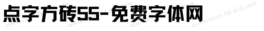 点字方砖55字体转换