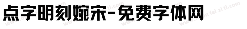 点字明刻婉宋字体转换