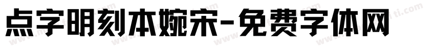 点字明刻本婉宋字体转换