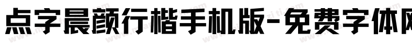 点字晨颜行楷手机版字体转换