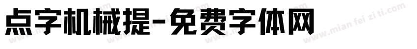 点字机械提字体转换